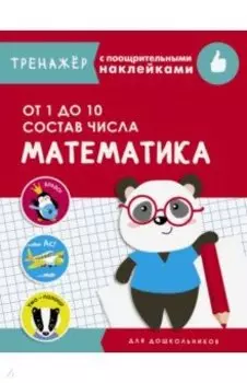 Математика. От 1 до 10. Состав числа