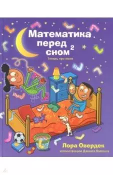 Математика перед сном 2: теперь про меня