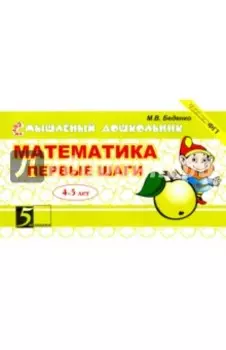 Математика. Первые шаги. 4-5 лет
