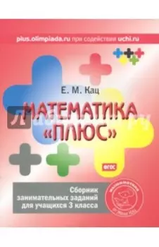 Математика "плюс". 3 класс. Сборник занимательных заданий. ФГОС