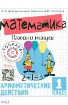 Математика. Плюсы и минусы. 1 класс
