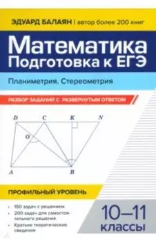 Математика. Подготовка к ЕГЭ. Планиметрия. Стереометрия. 10-11 классы. Профильный уровень