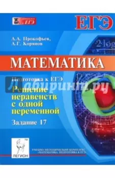 Математика. Подготовка к ЕГЭ. Задание 17. Решение неравенств с одной переменной