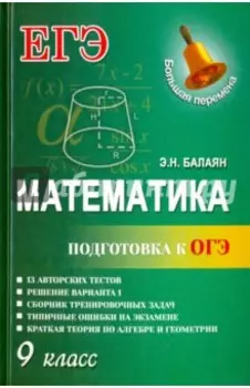 Математика. Подготовка к ОГЭ. 9 класс