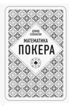 Математика покера от профессионала