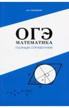 Математика. Полный справочник. ОГЭ