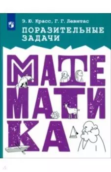 Математика. Поразительные задачи. ФГОС