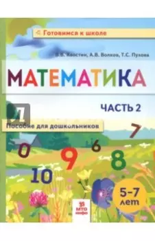 Математика. Пособие для дошкольников. 5-7 лет. Часть 2