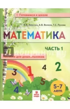 Математика. Пособие для дошкольников. 5-7 лет. Часть 1