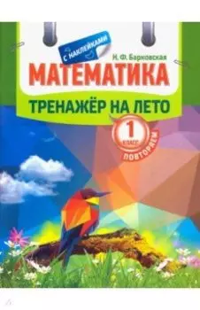 Математика. Повторяем 1 класс. Тренажер на лето