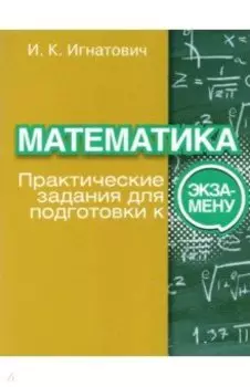 Математика. Практические задания для подготовки к экзамену
