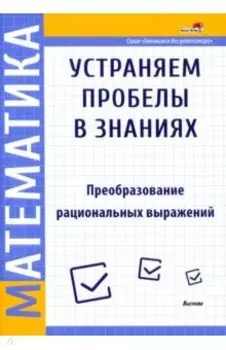 Математика. Преобразование рациональных выражений