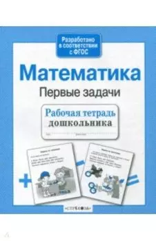 Математика. Рабочая тетрадь дошкольника. ФГОС