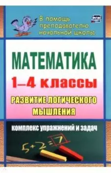 Математика. Развитие логического мышления. 1-4 классы. Комплекс упражнений и задач. ФГОС