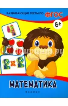 Математика. Развивающие тесты. ФГОС