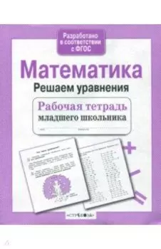 Математика. Решаем уравнения