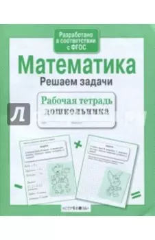 Математика. Решаем задачи. Рабочая тетрадь дошкольника. ФГОС