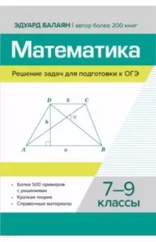 Математика. Решение задач для подготовки к ОГЭ. 7-9 классы