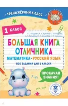 Математика. Русский язык. 1 класс. Большая книга отличника. Все задания