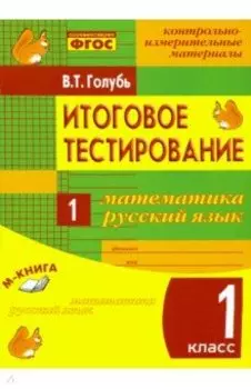 Математика. Русский язык. 1 класс. Итоговое тестирование. Контрольно-измерительные материалы. ФГОС