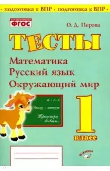 Математика, русский язык, окружающий мир. 1 класс. Тесты. ФГОС
