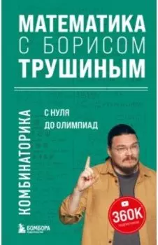 Математика с Борисом Трушиным. Комбинаторика