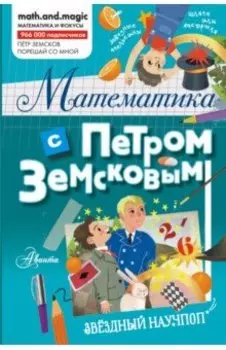 Математика с Петром Земсковым