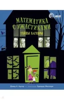 Математика с ужастиками. Тайны алгебры