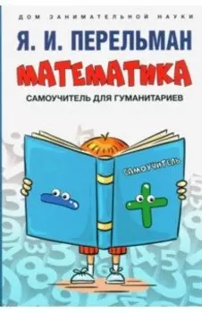 Математика. Самоучитель для гуманитариев