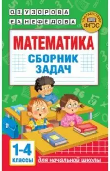 Математика. Сборник задач. 1-4 класс