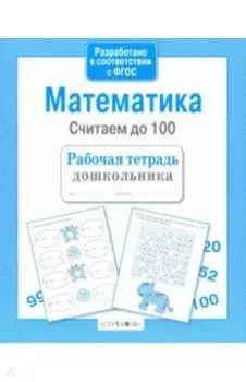 Математика. Считаем до 100. ФГОС