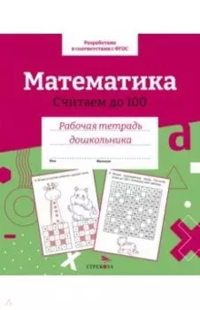 Математика. Считаем до 100. Рабочая тетрадь дошкольника. ФГОС ДО
