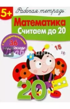 Математика. Считаем до 20. Рабочая тетрадь