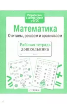 Математика. Считаем, решаем и сравниваем. ФГОС
