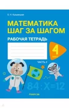 Математика шаг за шагом. 4 класс. Рабочая тетрадь. В 2 частях. Часть 2