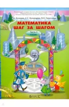Математика шаг за шагом. Часть 3. Пособие для детей 5-6 лет