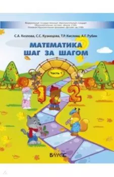 Математика шаг за шагом. Пособие для детей 4-5 лет. В 2-х частях. Часть 1