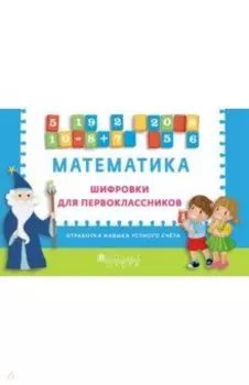 Математика. Шифровки для первоклассников. Отработка навыка устного счета