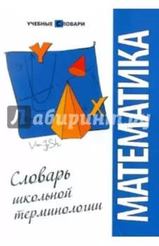 Математика: словарь школьной терминологии
