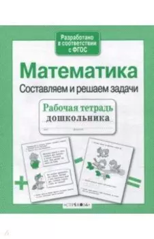 Математика. Составляем и решаем задачи. ФГОС