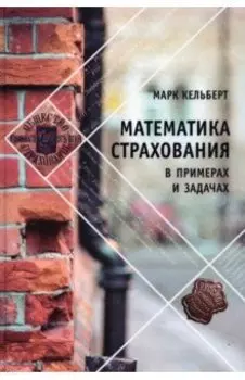 Математика страхования в примерах и задачах