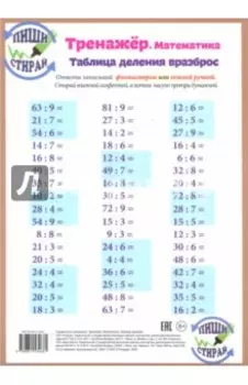 Математика. Таблица деления. Тренажёр, А4