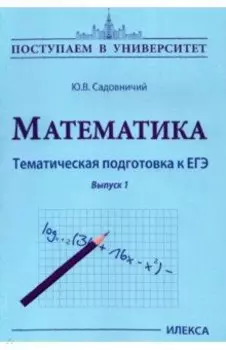 Математика. Тематическая подготовка к ЕГЭ. Выпуск 1