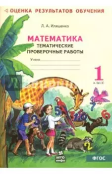 Математика. Тематические проверочные работы. Рабочая тетрадь. 1 класс. ФГОС