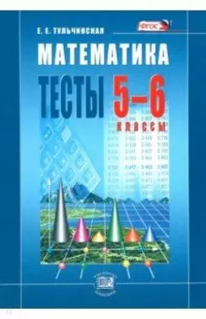 Математика. Тесты. 5-6 классы. Пособие для учащихся. ФГОС