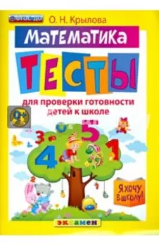 Математика. Тесты для проверки готовности детей к школе. ФГОС ДО