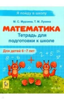Математика. Тетрадь для подготовки к школе. Для детей 6–7 лет. ФГОС