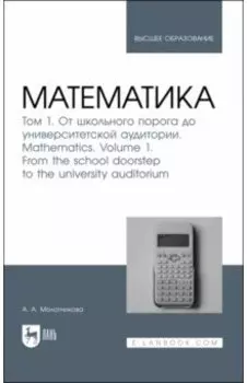 Математика. Том 1. От школьного порога до университетской аудитории. Учнбник для вузов