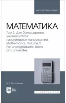 Математика. Том 2. Для бакалавриата университетов гуманитарных направлений. Учебник для вузов