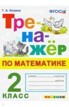 Математика. Тренажер. 2 класс. ФГОС